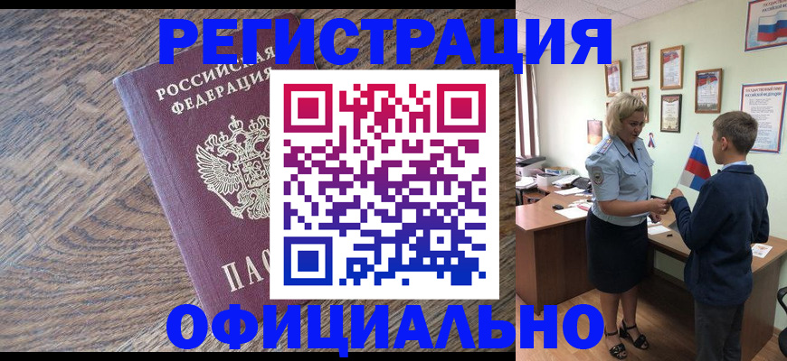 временная регистрация законно в Асино