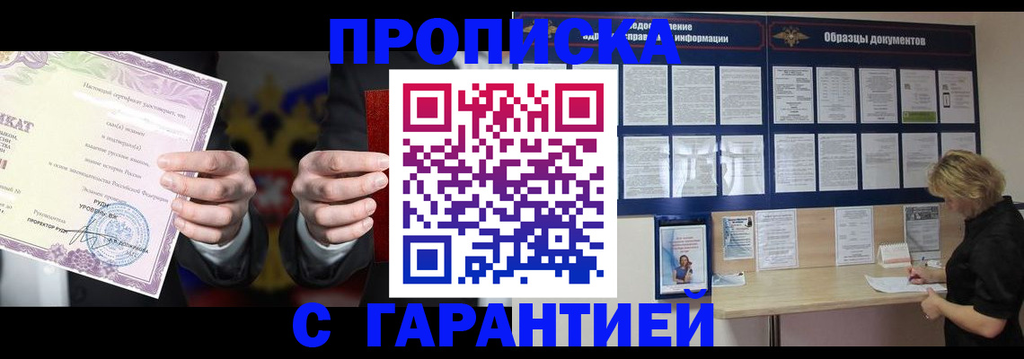 временная регистрация гарантия в Асино