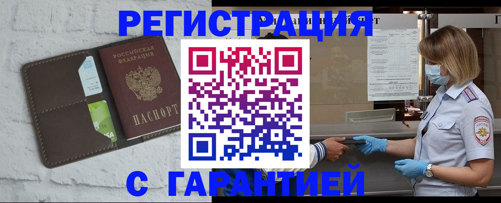 временная регистрация гарантия в Асино