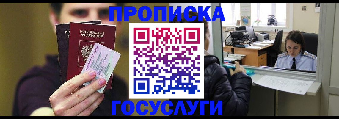 временная регистрация для школы в Асино