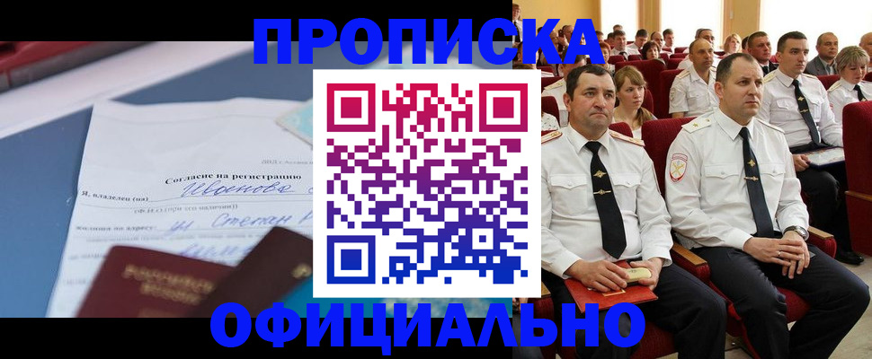 прописка для работы в Асино