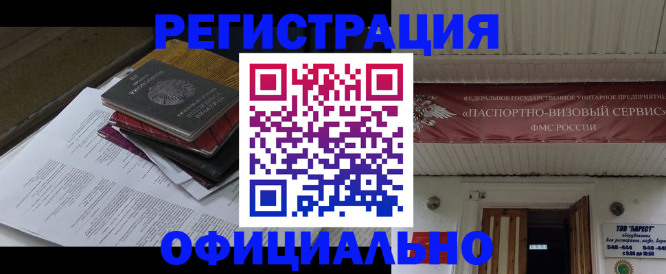 временная регистрация недорого в Асино