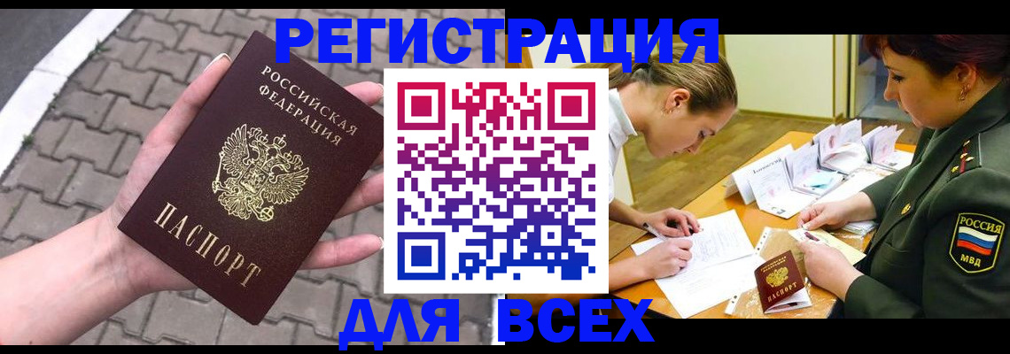 прописка законно в Асино